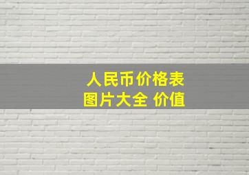 人民币价格表图片大全 价值